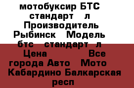 мотобуксир БТС500 стандарт 15л. › Производитель ­ Рыбинск › Модель ­ ,бтс500стандарт15л. › Цена ­ 86 000 - Все города Авто » Мото   . Кабардино-Балкарская респ.